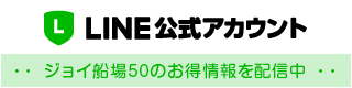 LINE公式アカウント ジョイ船場50のお得情報を配信中