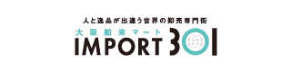 人と逸品が出会う世界の卸売専門店 大阪舶来マートIMPORT301