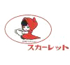 スカーレット